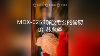 MDX-0259解放老公的偷窃癖-苏念瑾