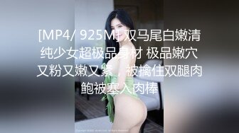 [MP4/ 925M] 双马尾白嫩清纯少女超极品身材 极品嫩穴又粉又嫩又紧，被擒住双腿肉鲍被塞入肉棒