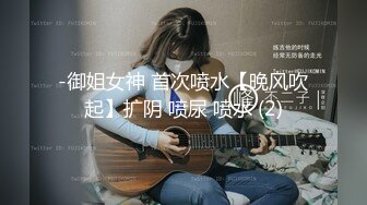 -御姐女神 首次喷水【晚风吹起】扩阴 喷尿 喷水 (2)