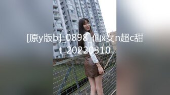 [原y版b]_0898_仙x女n超c甜t_20220310