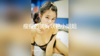 瘦瘦的美臀妖艳小姐姐