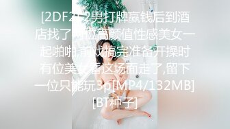 [2DF2] 2男打牌赢钱后到酒店找了两位高颜值性感美女一起啪啪,前戏搞完准备开操时有位美女看这场面走了,留下一位只能玩3p[MP4/132MB][BT种子]