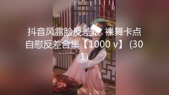 抖音风露脸反差婊  裸舞卡点自慰反差合集【1000 v】 (301)