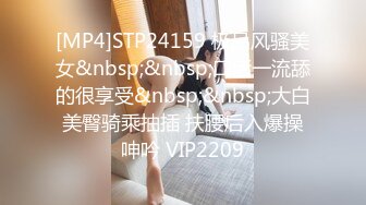 [MP4]STP24159 极品风骚美女&nbsp;&nbsp;口活一流舔的很享受&nbsp;&nbsp;大白美臀骑乘抽插 扶腰后入爆操呻吟 VIP2209