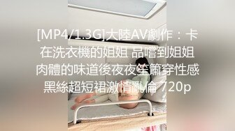 [MP4/1.3G]大陸AV劇作：卡在洗衣機的姐姐 品嚐到姐姐肉體的味道後夜夜笙簫穿性感黑絲超短裙激情亂倫 720p