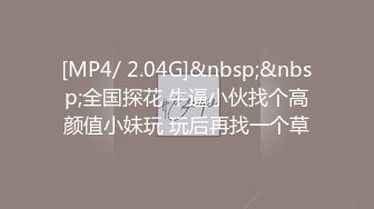 [MP4/ 2.04G]&nbsp;&nbsp;全国探花 牛逼小伙找个高颜值小妹玩 玩后再找一个草