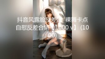 抖音风露脸反差婊  裸舞卡点自慰反差合集【1000 v】 (1000)