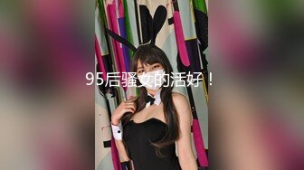 95后骚女的活好！