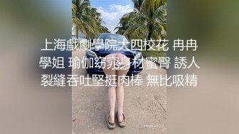 上海戲劇學院大四校花 冉冉學姐 瑜伽窈窕身材蜜臀 誘人裂縫吞吐堅挺肉棒 無比吸精