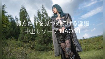 貴方だけを見つめ続ける淫語中出しソープ NAOMI