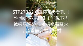 STP27332 C罩杯顶级美乳 ！性感红唇小姐姐 ！半脱下内裤极品翘臀 ，难得小露骚穴 ，搔首弄姿展示身材