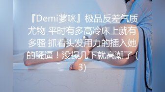 『Demi爹咪』极品反差气质尤物 平时有多高冷床上就有多骚 抓着头发用力的插入她的骚逼！没操几下就高潮了 (3)