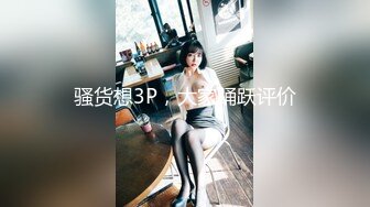 骚货想3P，大家踊跃评价