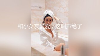 和小女友爱爱，这叫声绝了