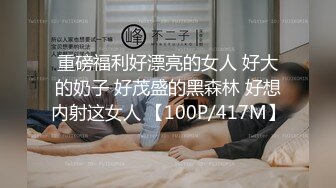 重磅福利好漂亮的女人 好大的奶子 好茂盛的黑森林 好想内射这女人 【100P/417M】