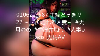 010622_587 主婦どっきり 27 ～ブチ切れる人妻～  #大月のの  #中津井加代  #人妻paco  无码AV