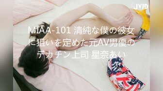 MIAA-101 清純な僕の彼女に狙いを定めた元AV男優のデカチン上司 星奈あい