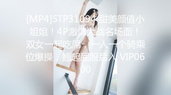 [MP4]STP31094 甜美颜值小姐姐！4P激情大战名场面！双女一起吃屌，一人一个骑乘位爆操，翘起屁股后入 VIP0600