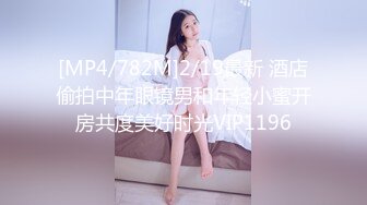 [MP4/782M]2/19最新 酒店偷拍中年眼镜男和年轻小蜜开房共度美好时光VIP1196