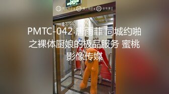 PMTC-042 唐雨菲 同城约啪之裸体厨娘的极品服务 蜜桃影像传媒