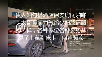 贵人妇勾搭酒店保安房间啪啪，大哥真卖力气给少妇舔逼跟狗一样，各种体位各种姿势从凳子上草到床上，叫声骚浪