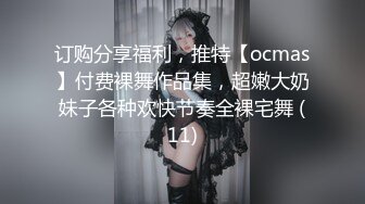 订购分享福利，推特【ocmas】付费裸舞作品集，超嫩大奶妹子各种欢快节奏全裸宅舞 (11)