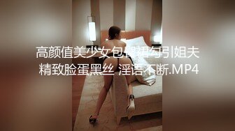 高颜值美少女包臀裙勾引姐夫 精致脸蛋黑丝 淫语不断.MP4