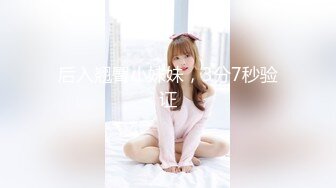 后入翘臀小妹妹，3分7秒验证