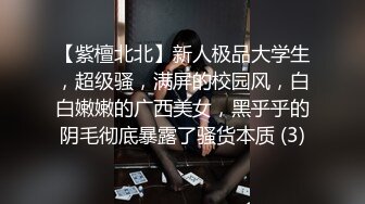 【紫檀北北】新人极品大学生，超级骚，满屏的校园风，白白嫩嫩的广西美女，黑乎乎的阴毛彻底暴露了骚货本质 (3)