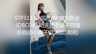 STP31179 国产AV 精东影业 JDBC049 姐夫趁老婆不在强奸自闭小姨子 沈湘妮(湘湘)