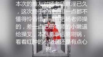 本次的推友对杨老师意淫已久，这次终于约到，但一点都不懂得怜香惜玉，看把杨老师操的，差一点把杨老师的小嫩逼给操叉，本想着事后刷刷锅，看着红肿的小嫩逼还是有点心疼。