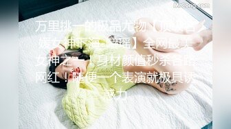 万里挑一的极品尤物【顶级名媛女神下海-曦瑶】全网最美女神之一！身材颜值秒杀各路网红！随便一个表演就极具诱惑力