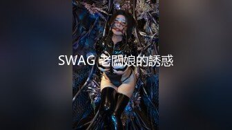 SWAG 老闆娘的誘惑