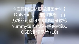 ☆震撼网红私拍秘泄密★☆【OnlyFans】▶群狼求档◀ 百万粉丝可盐可甜撸铁健身教练Yummy露脸私拍~啪啪紫薇COSER非常反差 (10)