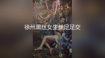 徐州黑丝女生丝足足交