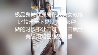 极品身材健身房私人美女教练 比较害羞不是很骚的那种，做的时候不让开灯！掰开黑丝美腿用鸡巴狠狠的捅