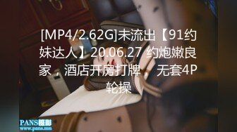 [MP4/2.62G]未流出【91约妹达人】20.06.27 约炮嫩良家，酒店开房打牌， 无套4P轮操