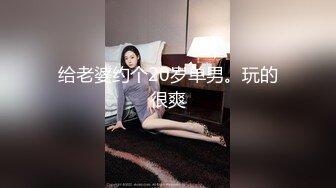 给老婆约个20岁单男。玩的很爽