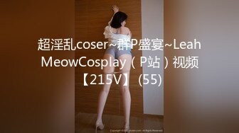 超淫乱coser~群P盛宴~LeahMeowCosplay（P站）视频【215V】 (55)