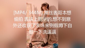 [MP4/ 344M] 屌丝表哥本想偷拍 表妹上厕所的,想不到意外还收获了表妹来例假蹲下自慰一下洗逼逼