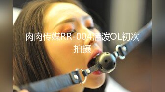 肉肉传媒RR-004活泼OL初次拍摄