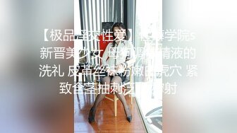 【极品淫交性爱】性癖学院s 新晋美少女 母狗调教精液的洗礼 皮革丝袜粉嫩白虎穴 紧致含茎抽刺泛浆 榨射