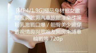 [MP4/1.9G]極品身材慾女邀閨蜜與數男汽車旅館淫樂蹂躪粉乳激戰口爆／翹臀美少婦穿透視情趣與眾炮友開房束縛車輪戰等 720p