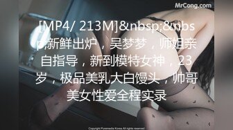 [MP4/ 213M]&nbsp;&nbsp;新鲜出炉，吴梦梦，师姐亲自指导，新到模特女神，23岁，极品美乳大白馒头，帅哥美女性爱全程实录