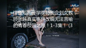 情色短剧开学季特别企划女教师张越真实事件改编无法言喻的青春校园之旅！1-3集！ (3)