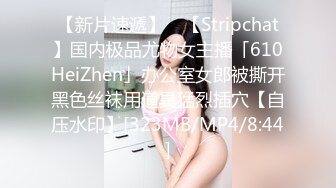 【新片速遞】 ✨【Stripchat】国内极品尤物女主播「610HeiZhen」办公室女郎被撕开黑色丝袜用道具猛烈插穴【自压水印】[323MB/MP4/8:44]