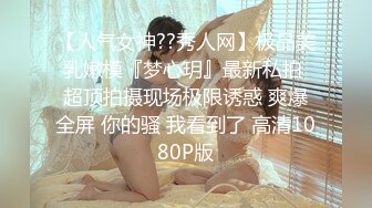 模特身材美女 淫妻男友干完黑人干！【性奴】大屌操亚洲人【30v】 (18)