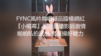 FYNC風吟鳥唱極品國模網紅『小楊冪』與肥猛攝影師激情啪啪私拍流出 抱著操好體力