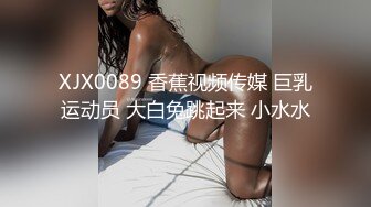 XJX0089 香蕉视频传媒 巨乳运动员 大白兔跳起来 小水水