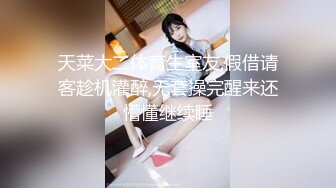 天菜大二体育生室友,假借请客趁机灌醉,无套操完醒来还懵懂继续睡